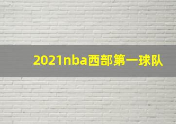 2021nba西部第一球队