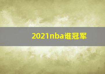 2021nba谁冠军