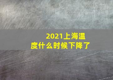 2021上海温度什么时候下降了