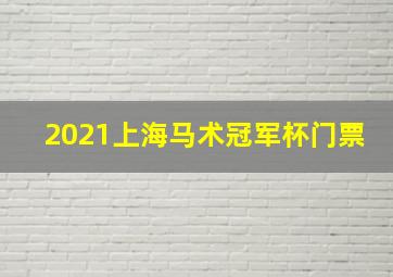 2021上海马术冠军杯门票