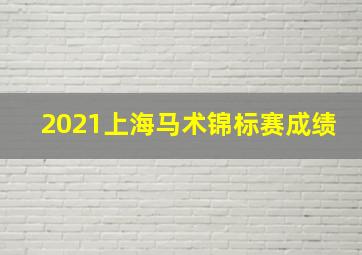 2021上海马术锦标赛成绩