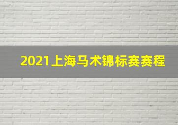 2021上海马术锦标赛赛程