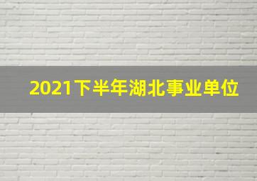 2021下半年湖北事业单位