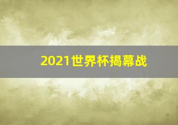 2021世界杯揭幕战