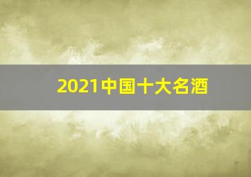 2021中国十大名酒