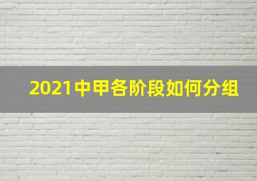 2021中甲各阶段如何分组