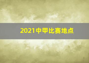 2021中甲比赛地点