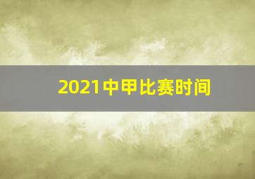 2021中甲比赛时间