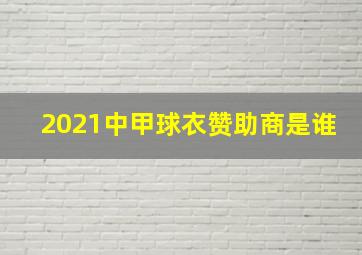 2021中甲球衣赞助商是谁