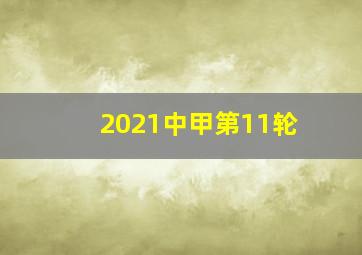 2021中甲第11轮