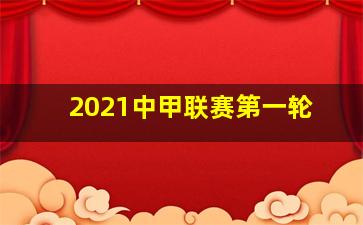 2021中甲联赛第一轮