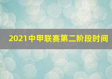 2021中甲联赛第二阶段时间