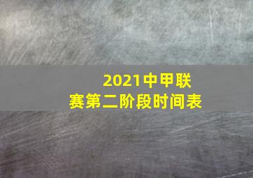 2021中甲联赛第二阶段时间表