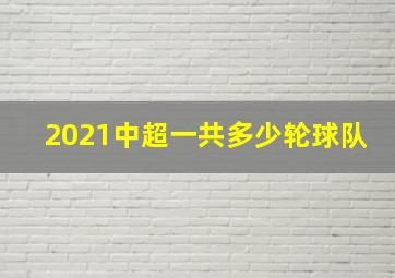 2021中超一共多少轮球队