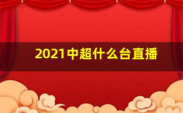 2021中超什么台直播