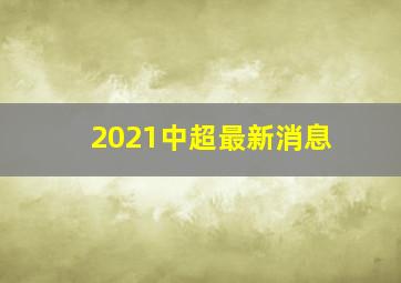 2021中超最新消息