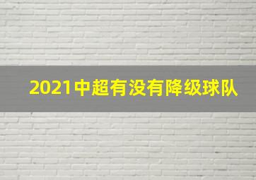 2021中超有没有降级球队