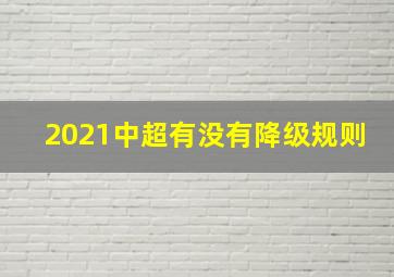 2021中超有没有降级规则