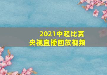 2021中超比赛央视直播回放视频