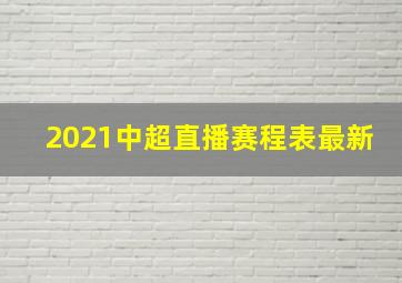 2021中超直播赛程表最新