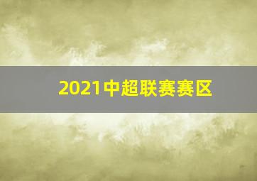 2021中超联赛赛区