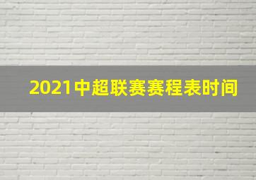 2021中超联赛赛程表时间