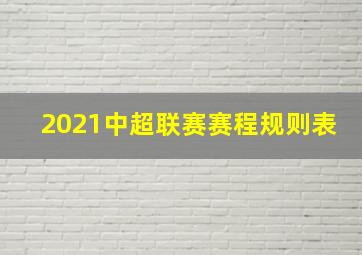 2021中超联赛赛程规则表