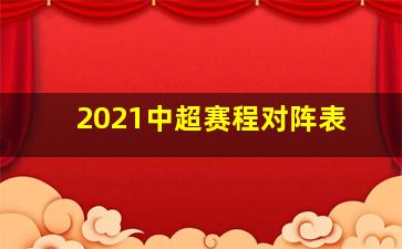 2021中超赛程对阵表