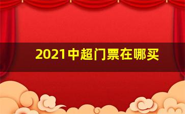 2021中超门票在哪买