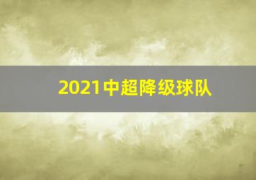 2021中超降级球队