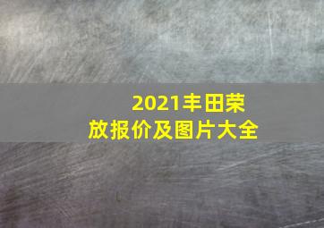 2021丰田荣放报价及图片大全