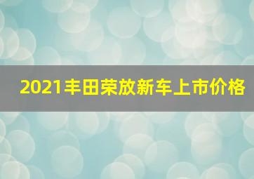 2021丰田荣放新车上市价格