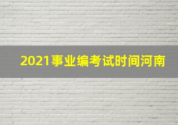 2021事业编考试时间河南