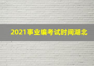 2021事业编考试时间湖北