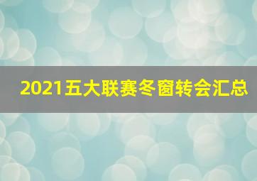 2021五大联赛冬窗转会汇总