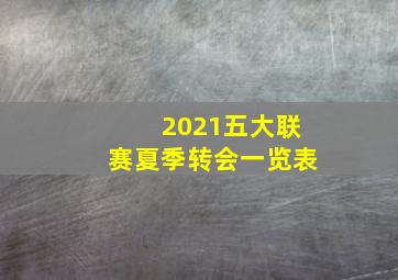 2021五大联赛夏季转会一览表