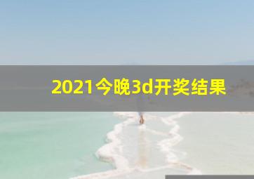 2021今晚3d开奖结果