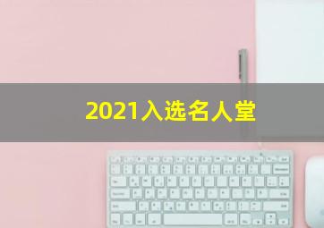 2021入选名人堂