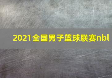 2021全国男子篮球联赛nbl