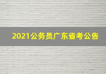 2021公务员广东省考公告