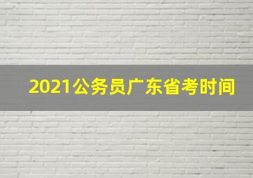 2021公务员广东省考时间