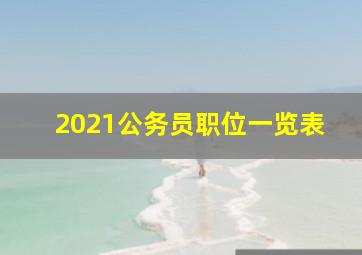 2021公务员职位一览表