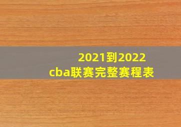 2021到2022cba联赛完整赛程表