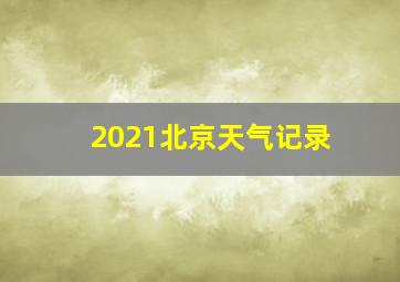 2021北京天气记录