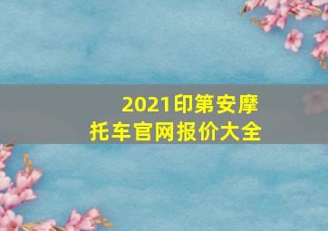 2021印第安摩托车官网报价大全