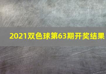 2021双色球第63期开奖结果