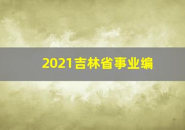 2021吉林省事业编