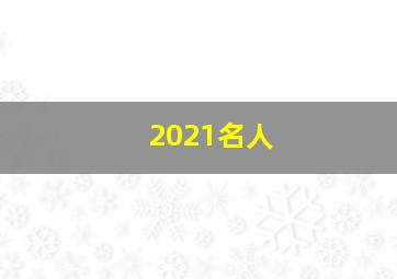 2021名人