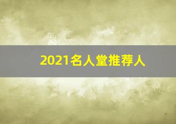 2021名人堂推荐人