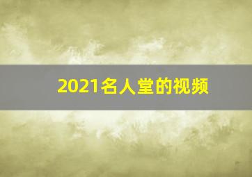 2021名人堂的视频